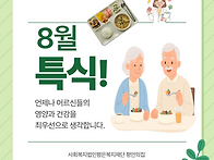 🌸 8월 특식,..