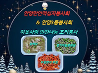 만안 & 안양3동봉사회 반..