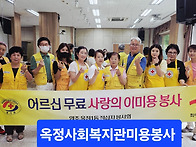 옥정1동봉사회.이.미용봉사