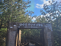 거창 감악산 무장애 나눔길