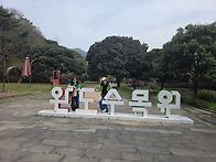 완도 수목원 +구계등 첫날