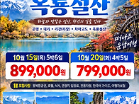 10/15, 10/20 옥룡설산 ..