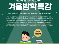 2023 겨울방학특강 초등논..