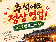 낭만집(추석연휴에도 정상..