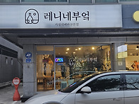 레니네부엌 [교동택지]