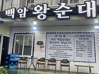 백암왕순대
