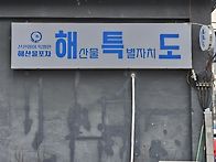 강릉 해산물 특별자치도