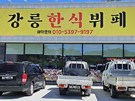 강릉한식뷔페 [청량동]