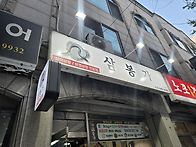 포남동 삼봉가