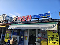 주문진 풍물시장 북청집 ..