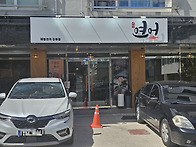 애월연어 강릉점 [교동택지..