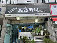 페리카나
