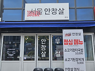 서울안창살 [유천택지]