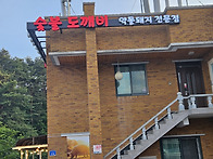 숯불도깨비 [유천택지]