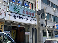청기와한정식