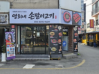 영희네손말이고기 [성남동..