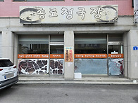 종로청국장 [교동]