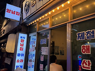 양념집