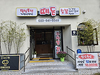떼돈 [포남동]