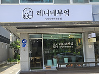 레니네부엌 [교동택지]