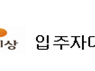 26년 7월 입주자대..