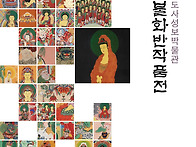 통도사성보박물관 14회 불..
