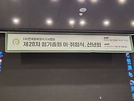 제20차 정기총회. 이..