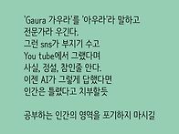 무조건 수긍치 말기를