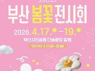 제6회 부산 봄꽃 전시회