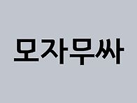 모자무싸