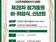 제20차 정기총회. 이..