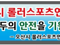 2026년 오산시롤러..