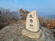 제306차 천태산(양산) 산..