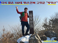 ■ 다시 찾은 100대 명산..