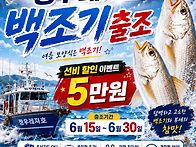 백조기 정상출조 선비이벤트