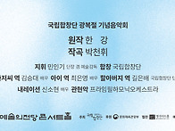 [국립합창단] 한강의 작품..