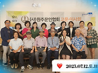 (사)원주문인협회..