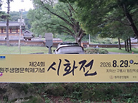 생명문학제시화전 8/28~..