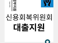 신용회복위원회 대출 알아..