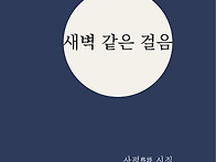 사평 시집 『새벽..