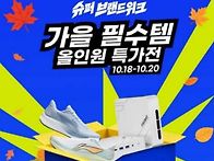 10월 슈퍼 브랜드 위크