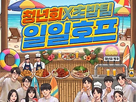 "하나되게 하소서" 일일호프, 공동체의 기..