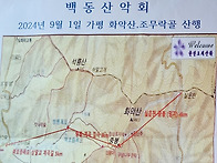 백동 산악회 2024년 9월..