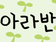 아라반 숲체험&#127793;