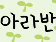 &#127912;아라반 미술활