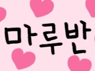 &#129322;마루반 여름캠프&#129322;