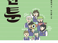 고전툰 3 - 김경윤(공저)