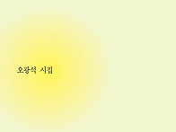 오광석 시집 &#65308;귓속의 이야..