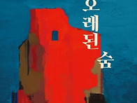김동현 소설집＜오래된 숨..