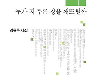 김원욱 시집＜누가 저 푸른..